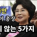 우주최강동안, 93세 이길여총장, 절대 하지않는 5가지 - 원더풀 인생후반전 이미지