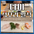 다미초밥 | 김포초밥맛집 석모리 다미, 오마카세 30000원 코스 후기
