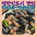 검단키즈존식당 &#39;한마음정육식당&#39; 검단신도시점에 다녀왔어요~🥩