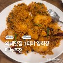 행복한1등계란 | 외대 이문동맛집 1등 영화장 이것저것 먹어본 메뉴 후기