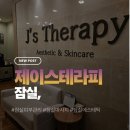 올림픽로4길 | 잠실 에스테틱 추천 -제이스테라피 바디관리 5가지 만족 포인트 솔직 후기