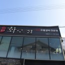 장유고기맛집 화로에서 펼쳐지는 고기의 맛 외식명가 화로정