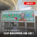 나나다육이앞 3가 1 | 서울전시추천 DDP 울트라백화점 서울 시즌제 체험형전시 관람후기