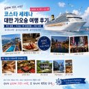 코스타 | (2026.6.25~29.6번째 크루즈) 코스타 세레나 크루즈 후기