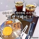 블랭크 - 여수시 | 신촌역 카페 버터바와 쿠키 맛집 블랭크베이크 다녀온 후기