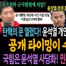 탄핵의 문 열렸다! 윤석열 개인폰! 이종섭과 통화한 내역! 공개 타이밍이 수상한 이유! / 국힘이 윤석열 사당화 될 때! 민주당은 당원 이미지