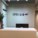 법무법인삼율 - 서초구 서초대로42길 41 | 법무법인삼율