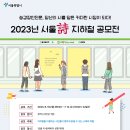 2023년 서울詩 지하철 공모전 이미지