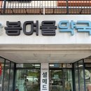 봄여울약국 이미지