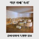 인화동-11 | [익산 카페] 속리｜인화동 애견 동반 카페, 설향딸기 산도와 쉼표 한 조각