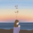 인내곡 이미지