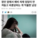 장인 앞에서 예비 처제 엉덩이 만져놓고 파혼당하는 게 억울한 남성 이미지