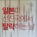 일본이 선진국에서 탈락하는 날 - 노구치 유키오 지음 *** 이미지