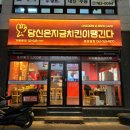 당신은지금치킨이땡긴다 광양읍점 이미지