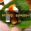 [남양주시/화도읍]버거형이 인정한 장어맛집 금남리민물장어 애견동반도 가능한 식당이네