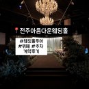 온고을로 | 전주 아름다운 웨딩홀 투어 후기｜뷔페·주차·ATM까지 꼼꼼히 보고 계약 완료!