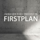 (주)퍼스트플랜