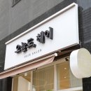 오늘도헤어 - 강남구 자곡로 120 | 오늘도헤어