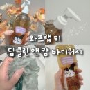 청소년 바디워시 추천 와프랩 티 딥 클린 앤 캄 여드름 케어 후기