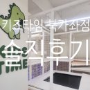 키즈타임강남 | [북가좌 키즈카페 추천] 키즈타임 북가좌점 솔직후기!