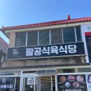 팔공식육식당 네이버블로그