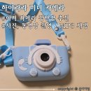 두돌 아기 선물 추천 <하이라라 아기 미니카메라> 내돈내산 후기