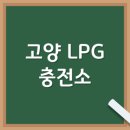 통일로내유가스충전소 | 고양시 덕양구 LPG충전소 가격 제일 저렴한곳 엘피지주유소 가장 싼곳