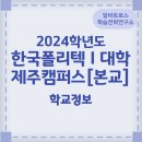 한국폴리텍 I 대학 제주캠퍼스 이미지