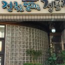 청포집 이미지