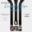 (9.28) SYU Piano Society 제3회 정기연주회 "Revival of Hope 희망의 부활시키다" 이미지
