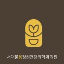 서대문 봄 정신건강의학과의원 이미지