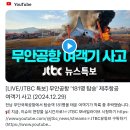 이 사고는 제주항공 사고지 무안공항 사고라 부르면 안될거같다 이미지