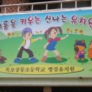 상동병설유치원 이미지