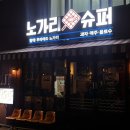 종로5가역 1번 출구 | 종로5가역 술집 노가리슈퍼 핫한 광장시장 맛집