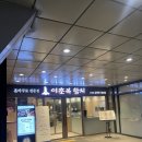 마포참치가 | 마포 공덕 맛집, 이춘복 참치 공덕점 방문기