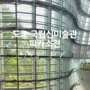 감각과종이 | 도쿄 국립신미술관 피카소 전시 후기｜폴 스미스와 만난 가장 감각적인 특별전