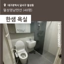 영남소재 | [대구] 월성동 월성영남맨션 48평 - 한샘 욕실 시공후기