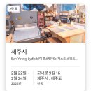 제주안안민박 | [2022.02.07-24.] 제주도 반달살이 : 준비 기간