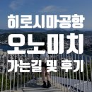 아싸리 라멘 | 히로시마 오노미치 방문 및 공항에서 출발 로프웨이 전망대 후기