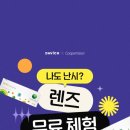 다비치안경(사창사거리점) | 👁️ 다비치안경 청주사창사거리점 쿠퍼비전 콘택트렌즈 무료 체험 이벤트 🎉