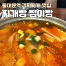 찌개랑찜이랑 | [동대문역 김치찌개맛집] 찌개랑 찜이랑 리뷰✍️