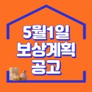 구룡마을 재개발 진행상황, 5월1일 보상계획 공고 예정 이미지