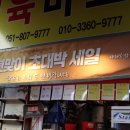 더마트정육점