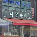 나운순대 | 인천 소래포구 순대국 맛집 : 나운순대 (내돈내산 현지인 추천)