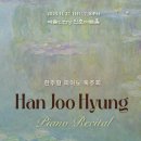 (11.27) 한주형 피아노 독주회 이미지
