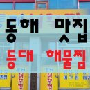 등대해물찜 이미지