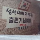 기독지혜사 성서대백과 출간 감사예배(1979년) 이미지