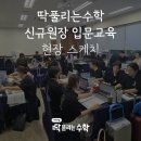 역대급 인원! 본사 신입 직원이 직접 경험한🐥 딱풀리는수학 26기 신규원장 입문교육 현장 스케치 📸
