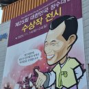 정수문화마을 | 제25회 대한민국 정수대전 수상작 전시 관람했음