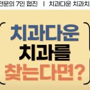 수원 매교동 임플란트 잘하는 치과 추천｜치과다운 치과의원 후기